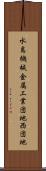 水島機械金属工業団地西団地 Scroll