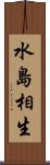 水島相生 Scroll
