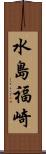 水島福崎 Scroll