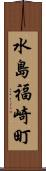水島福崎町 Scroll