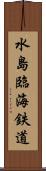 水島臨海鉄道 Scroll