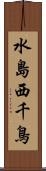 水島西千鳥 Scroll