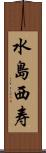 水島西寿 Scroll