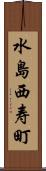 水島西寿町 Scroll