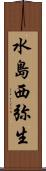 水島西弥生 Scroll