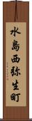 水島西弥生町 Scroll