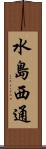 水島西通 Scroll