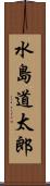 水島道太郎 Scroll
