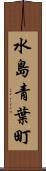 水島青葉町 Scroll
