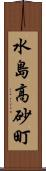 水島高砂町 Scroll