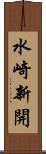 水崎新開 Scroll