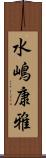 水嶋康雅 Scroll
