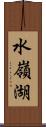 水嶺湖 Scroll