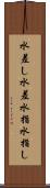 水差し Scroll