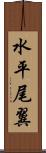 水平尾翼 Scroll