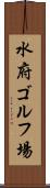 水府ゴルフ場 Scroll