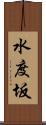 水度坂 Scroll