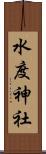 水度神社 Scroll