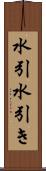 水引 Scroll