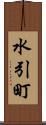 水引町 Scroll
