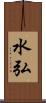 水弘 Scroll