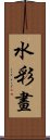 水彩畫 Scroll