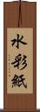 水彩紙 Scroll