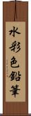 水彩色鉛筆 Scroll