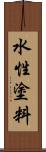 水性塗料 Scroll