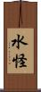 水怪 Scroll