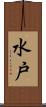 水戸 Scroll