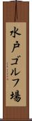 水戸ゴルフ場 Scroll
