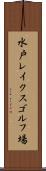 水戸レイクスゴルフ場 Scroll