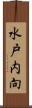 水戸内向 Scroll
