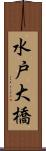 水戸大橋 Scroll
