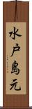 水戸島元 Scroll