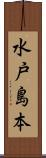 水戸島本 Scroll