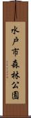 水戸市森林公園 Scroll
