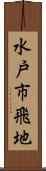 水戸市飛地 Scroll