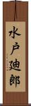 水戸廸郎 Scroll