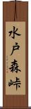 水戸森峠 Scroll