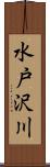 水戸沢川 Scroll