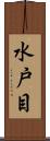 水戸目 Scroll