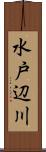 水戸辺川 Scroll