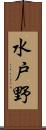 水戸野 Scroll