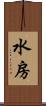 水房 Scroll
