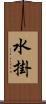 水掛 Scroll