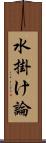 水掛け論 Scroll