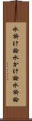 水掛け論 Scroll