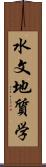 水文地質学 Scroll